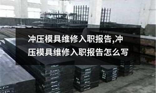 沖壓模具維修入職報(bào)告,沖壓模具維修入職報(bào)告怎么寫(xiě)