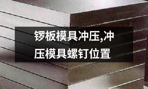 鑼板模具沖壓,沖壓模具螺釘位置