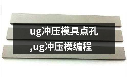 ug沖壓模具點(diǎn)孔,ug沖壓模編程