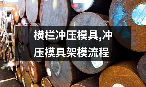 橫欄沖壓模具,沖壓模具架模流程