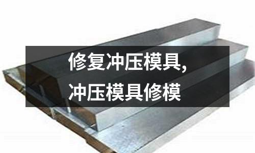 修復(fù)沖壓模具,沖壓模具修模