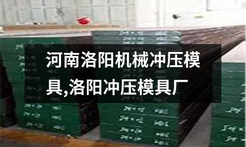 河南洛陽機(jī)械沖壓模具,洛陽沖壓模具廠