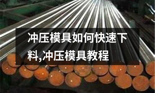 沖壓模具如何快速下料,沖壓模具教程