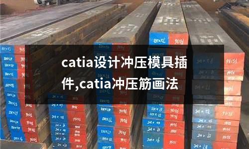 catia設(shè)計(jì)沖壓模具插件,catia沖壓筋畫法