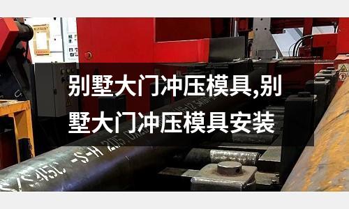 別墅大門沖壓模具,別墅大門沖壓模具安裝