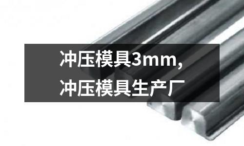 沖壓模具3mm,沖壓模具生產(chǎn)廠