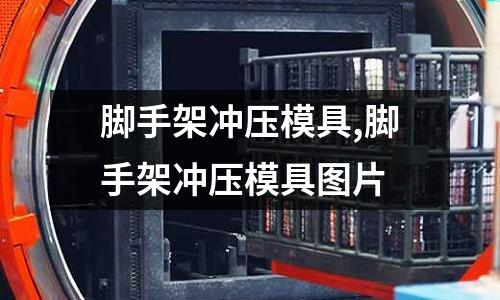 腳手架沖壓模具,腳手架沖壓模具圖片