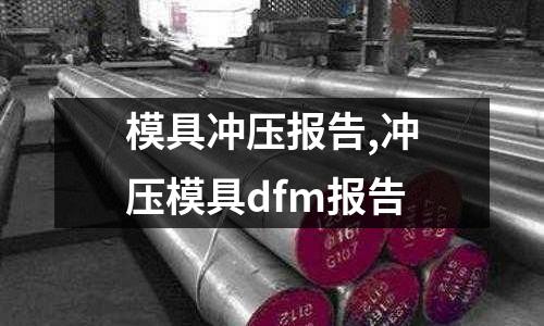 模具沖壓報告,沖壓模具dfm報告