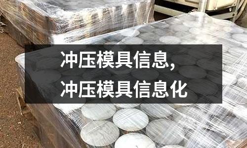 沖壓模具信息,沖壓模具信息化