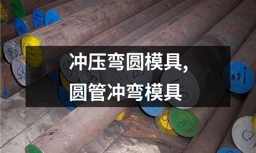 沖壓彎圓模具,圓管沖彎模具