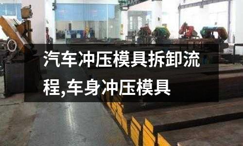 汽車沖壓模具拆卸流程,車身沖壓模具