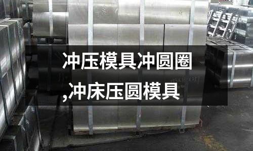 沖壓模具沖圓圈,沖床壓圓模具