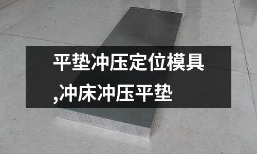 平墊沖壓定位模具,沖床沖壓平墊