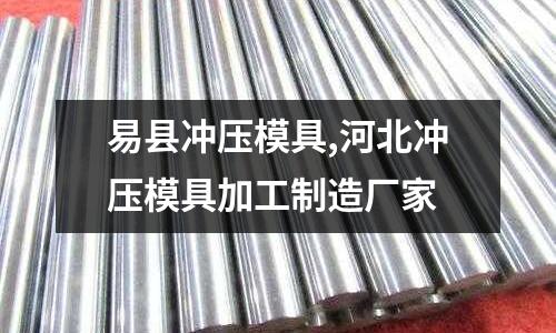 易縣沖壓模具,河北沖壓模具加工制造廠家