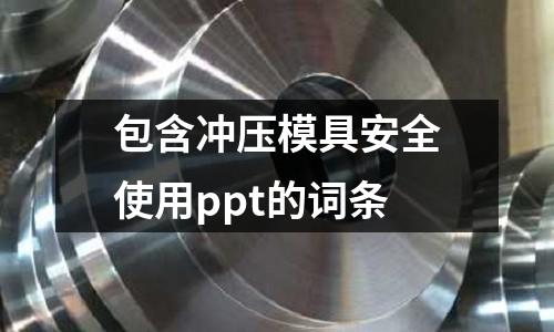 包含沖壓模具安全使用ppt的詞條