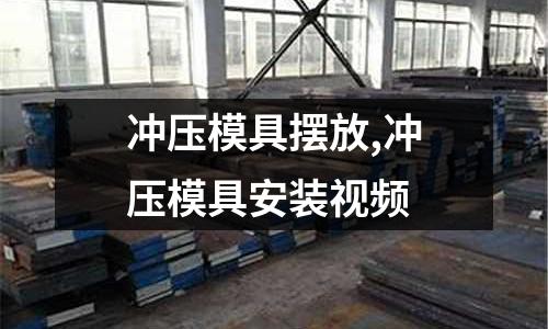 沖壓模具擺放,沖壓模具安裝視頻