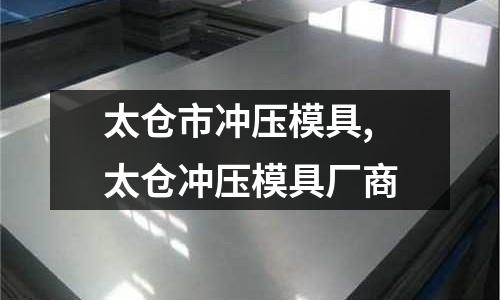 太倉市沖壓模具,太倉沖壓模具廠商