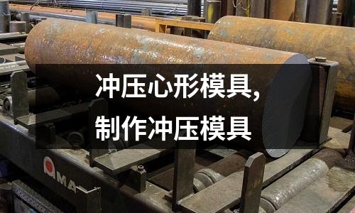 沖壓心形模具,制作沖壓模具