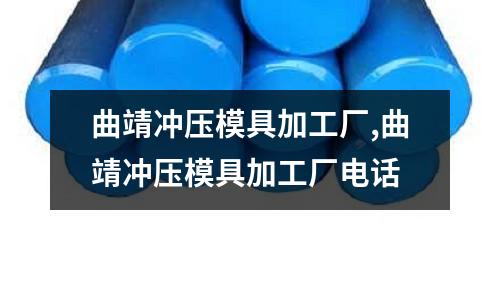 曲靖沖壓模具加工廠,曲靖沖壓模具加工廠電話