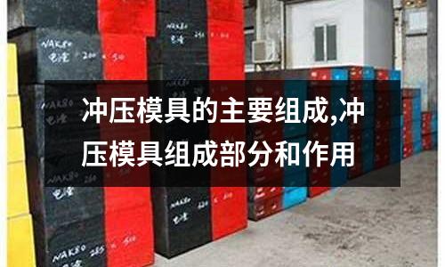 沖壓模具的主要組成,沖壓模具組成部分和作用