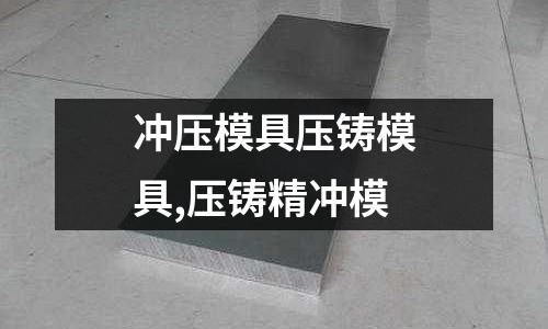 沖壓模具壓鑄模具,壓鑄精沖模