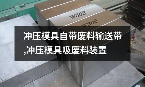 沖壓模具自帶廢料輸送帶,沖壓模具吸廢料裝置