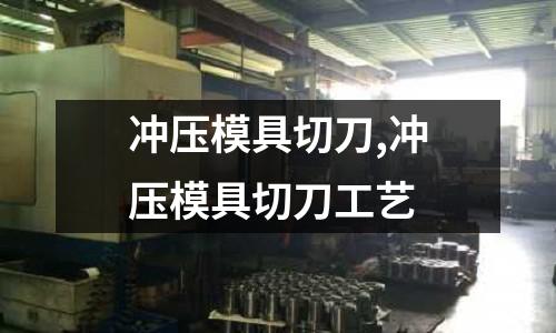 沖壓模具切刀,沖壓模具切刀工藝