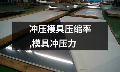 沖壓模具壓縮率,模具沖壓力