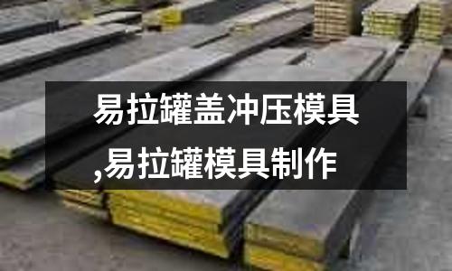 易拉罐蓋沖壓模具,易拉罐模具制作