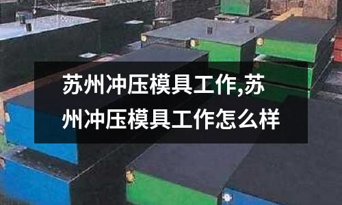 蘇州沖壓模具工作,蘇州沖壓模具工作怎么樣