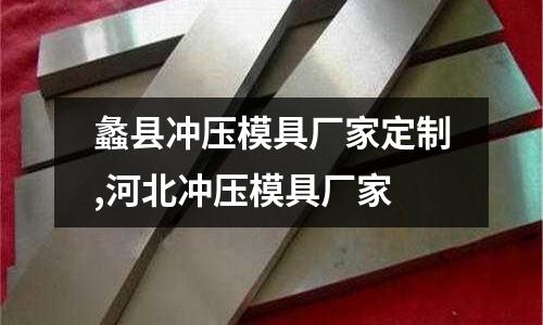 蠡縣沖壓模具廠家定制,河北沖壓模具廠家