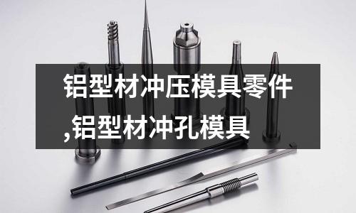 鋁型材沖壓模具零件,鋁型材沖孔模具