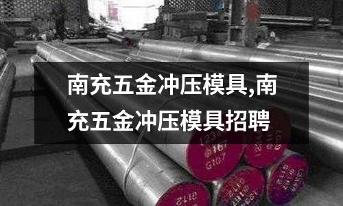 南充五金沖壓模具,南充五金沖壓模具招聘