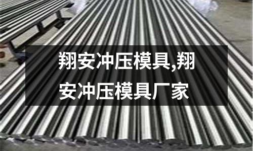 翔安沖壓模具,翔安沖壓模具廠家