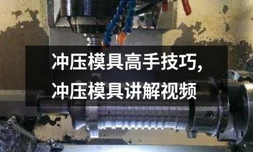 沖壓模具高手技巧,沖壓模具講解視頻