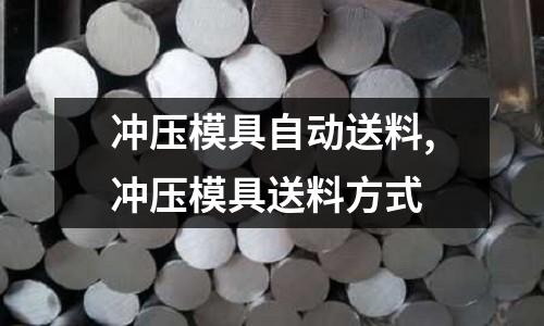 沖壓模具自動送料,沖壓模具送料方式