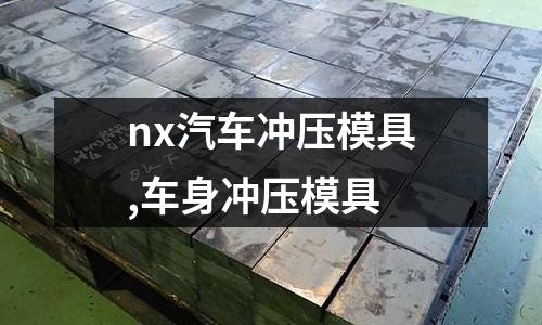 nx汽車沖壓模具,車身沖壓模具