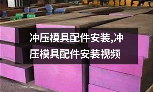 沖壓模具配件安裝,沖壓模具配件安裝視頻