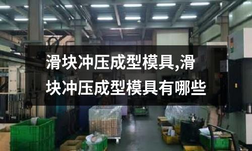 滑塊沖壓成型模具,滑塊沖壓成型模具有哪些