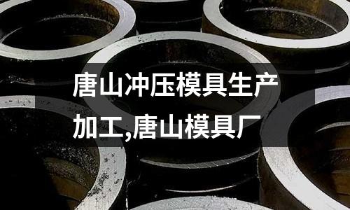 唐山?jīng)_壓模具生產(chǎn)加工,唐山模具廠