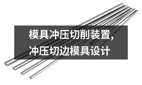 模具沖壓切削裝置,沖壓切邊模具設(shè)計(jì)