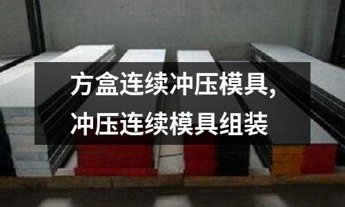 方盒連續(xù)沖壓模具,沖壓連續(xù)模具組裝