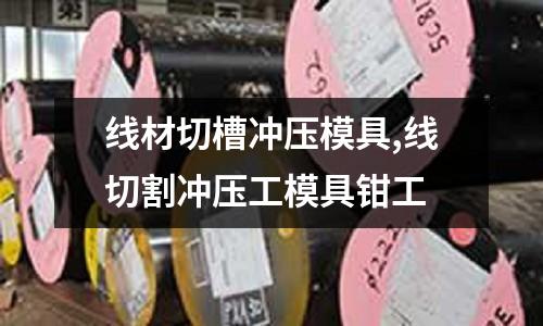 線材切槽沖壓模具,線切割沖壓工模具鉗工