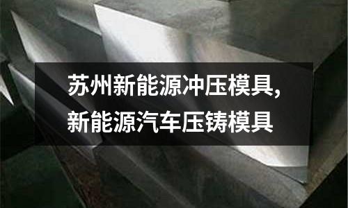 蘇州新能源沖壓模具,新能源汽車壓鑄模具