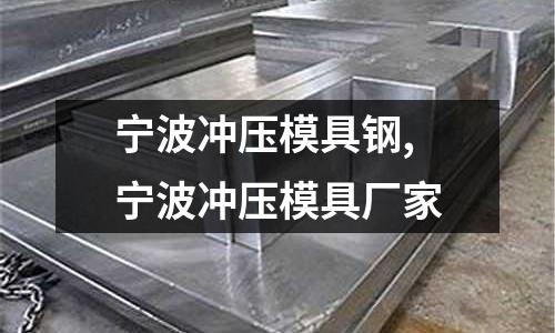 寧波沖壓模具鋼,寧波沖壓模具廠家