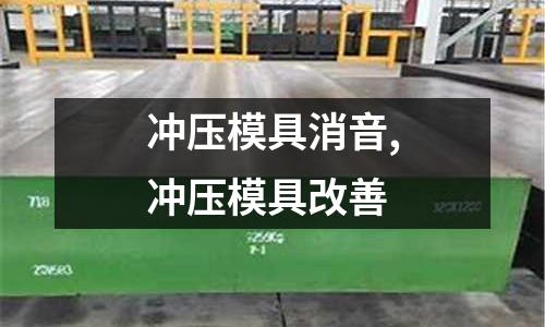 沖壓模具消音,沖壓模具改善