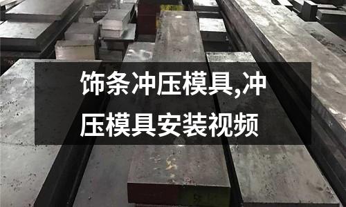 飾條沖壓模具,沖壓模具安裝視頻