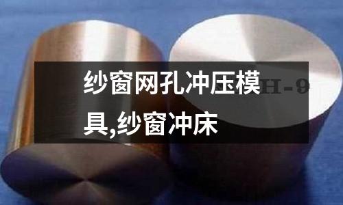 紗窗網(wǎng)孔沖壓模具,紗窗沖床