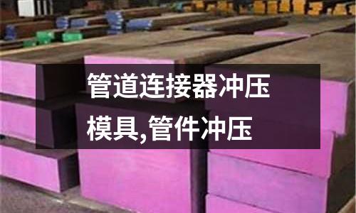 管道連接器沖壓模具,管件沖壓