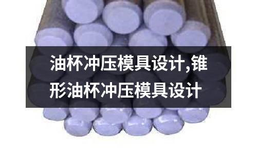 油杯沖壓模具設(shè)計,錐形油杯沖壓模具設(shè)計